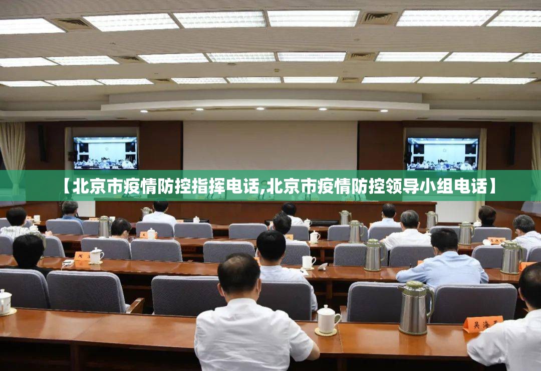 【北京市疫情防控指挥电话,北京市疫情防控领导小组电话】