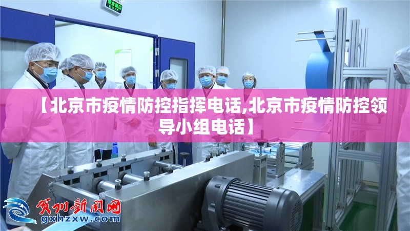【北京市疫情防控指挥电话,北京市疫情防控领导小组电话】
