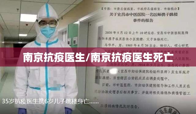 南京抗疫医生/南京抗疫医生死亡