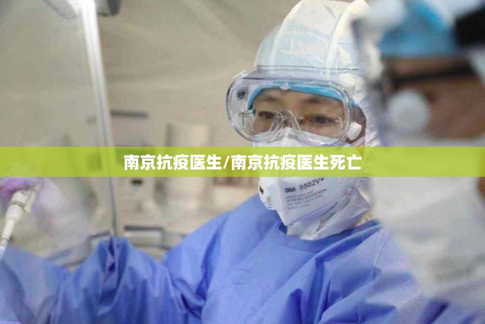 南京抗疫医生/南京抗疫医生死亡