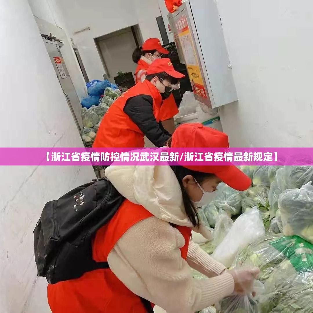 【浙江省疫情防控情况武汉最新/浙江省疫情最新规定】