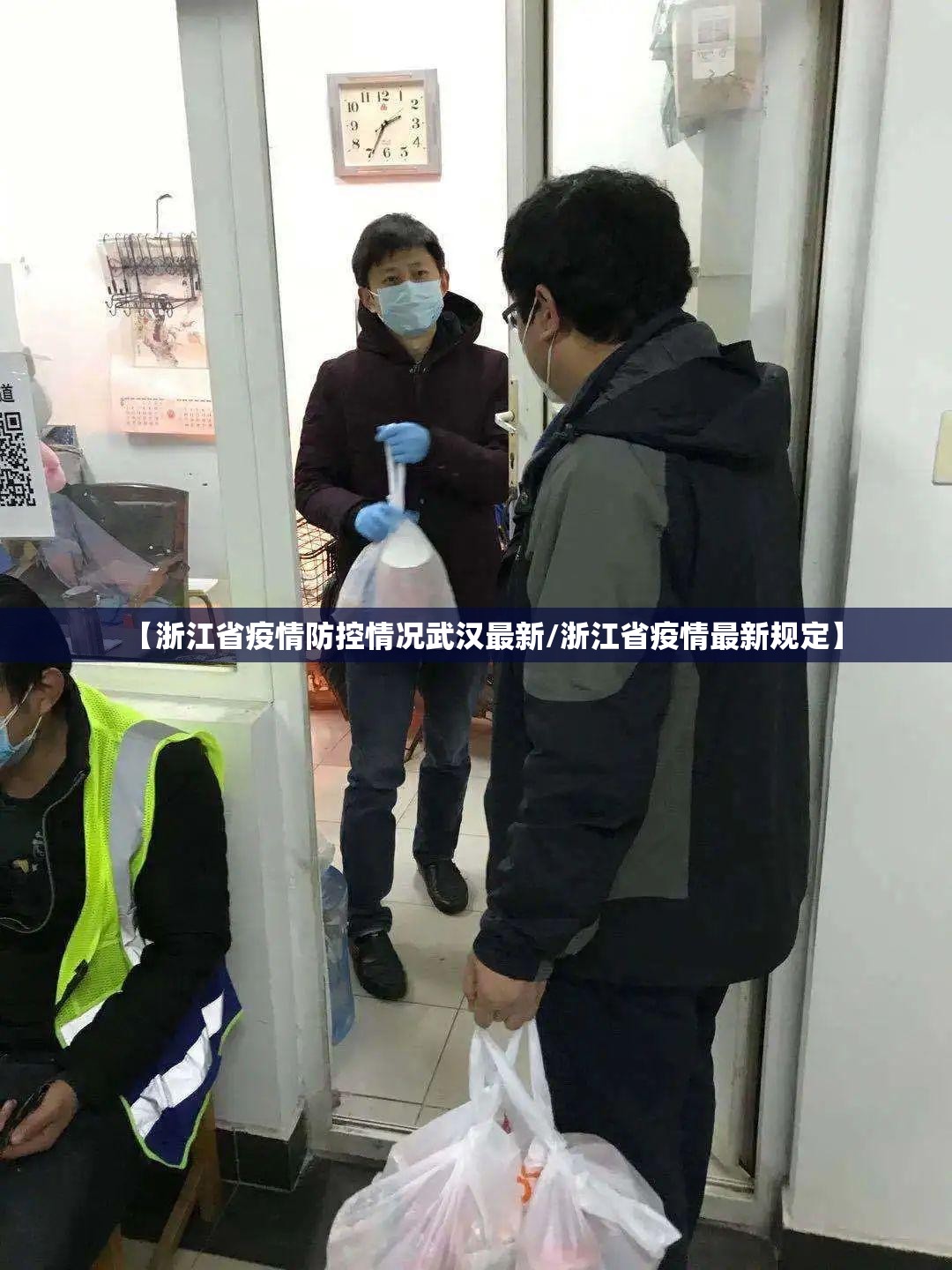 【浙江省疫情防控情况武汉最新/浙江省疫情最新规定】