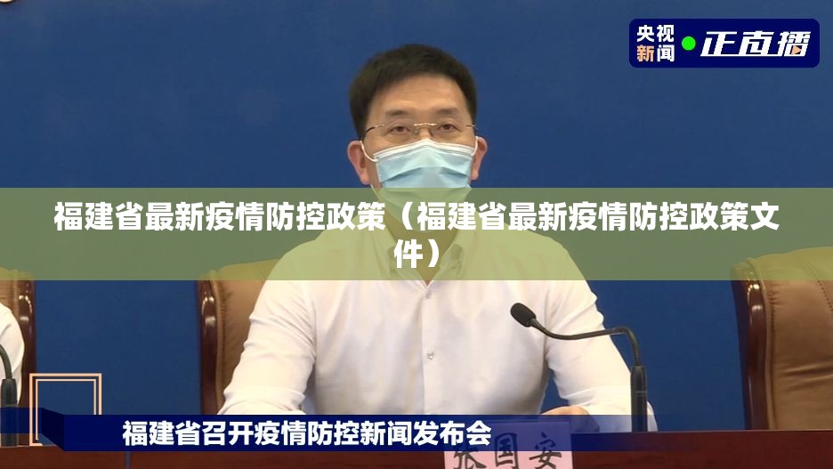 福建省最新疫情防控政策（福建省最新疫情防控政策文件）