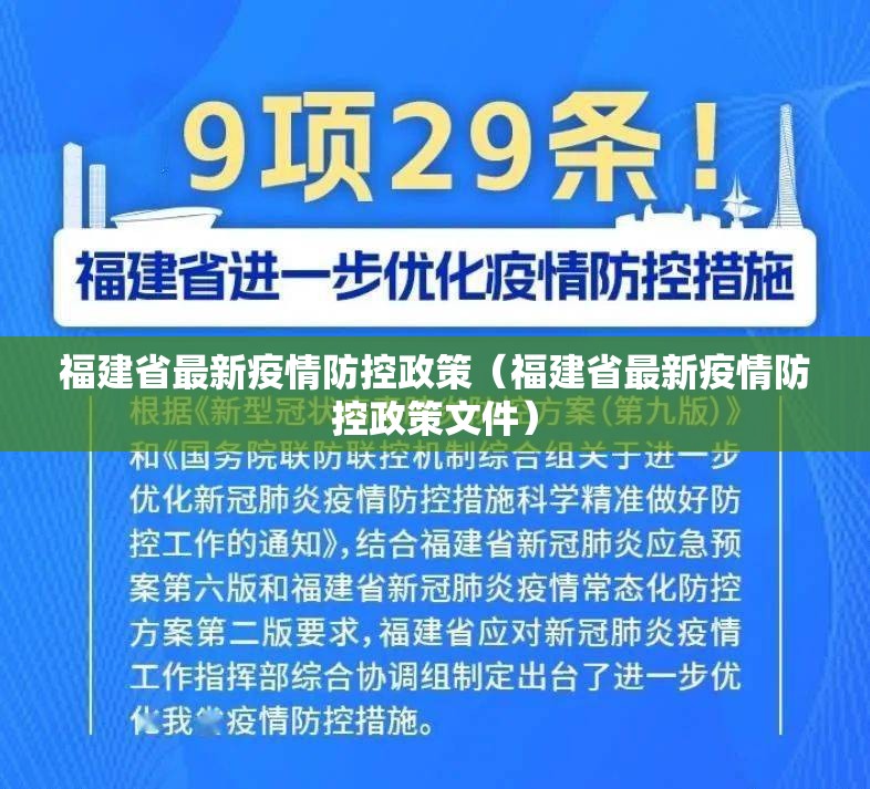 福建省最新疫情防控政策（福建省最新疫情防控政策文件）