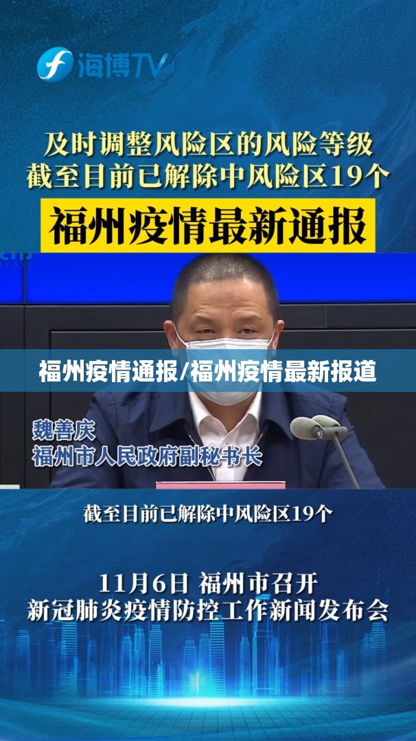 福州疫情通报/福州疫情最新报道