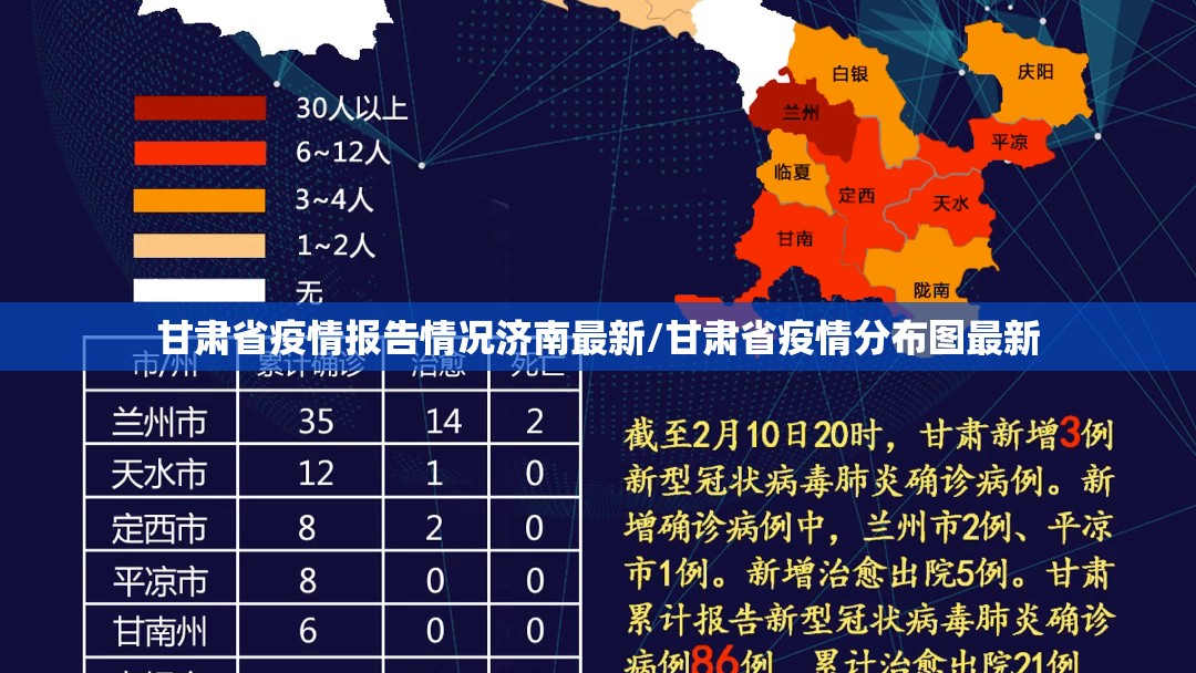 甘肃省疫情报告情况济南最新/甘肃省疫情分布图最新