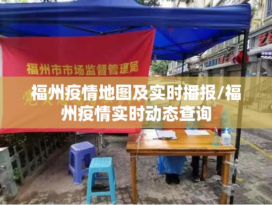 福州疫情地图及实时播报/福州疫情实时动态查询