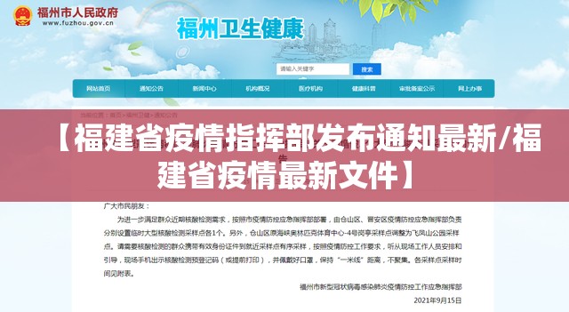 【福建省疫情指挥部发布通知最新/福建省疫情最新文件】