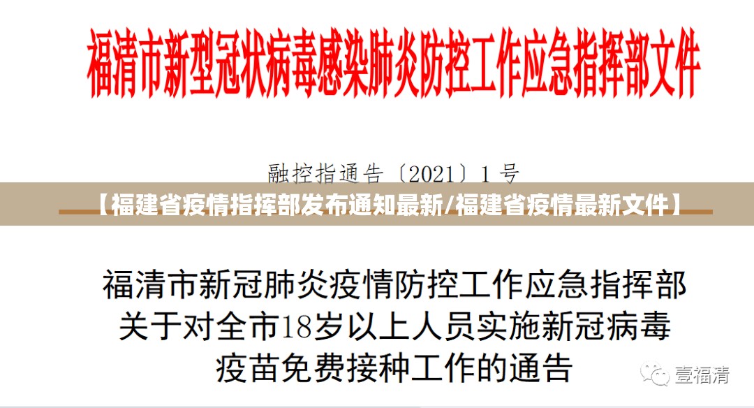 【福建省疫情指挥部发布通知最新/福建省疫情最新文件】
