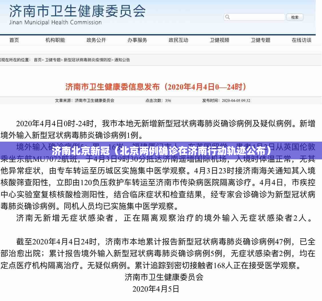 济南北京新冠（北京两例确诊在济南行动轨迹公布）