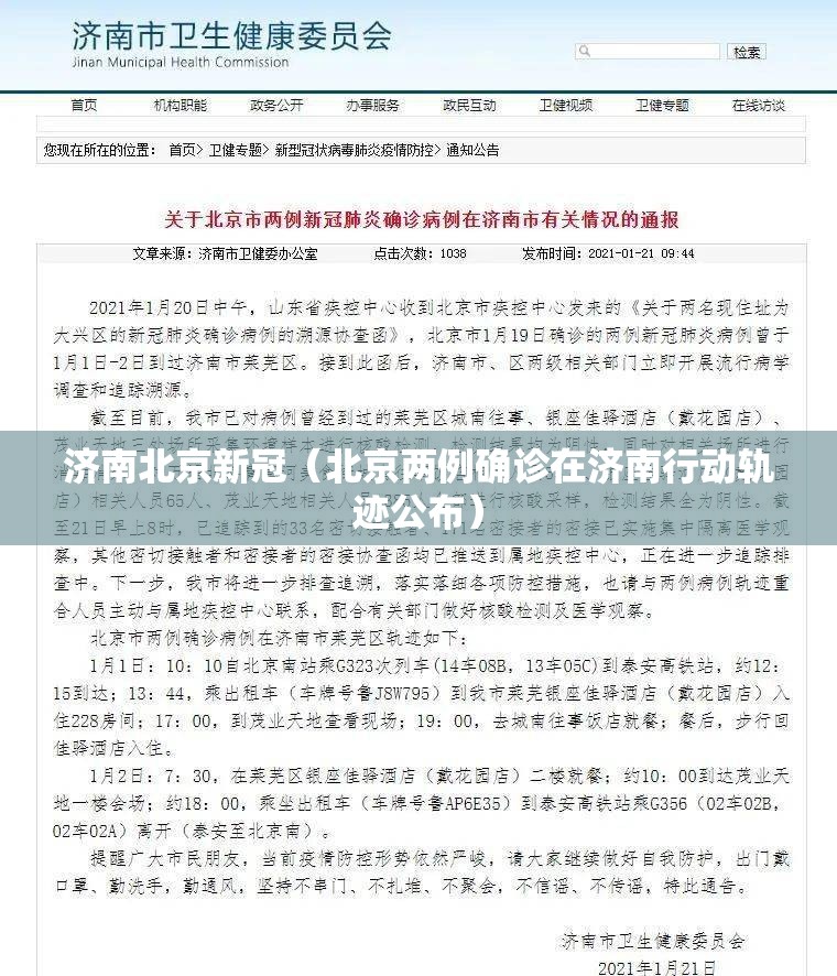 济南北京新冠（北京两例确诊在济南行动轨迹公布）