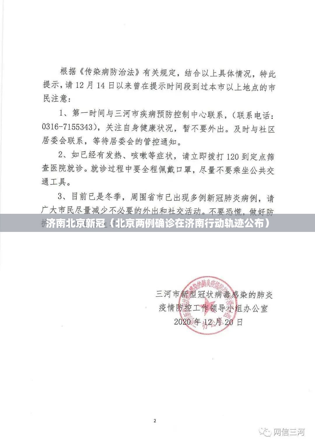 济南北京新冠（北京两例确诊在济南行动轨迹公布）