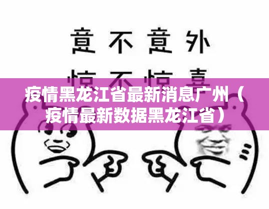 疫情黑龙江省最新消息广州（疫情最新数据黑龙江省）
