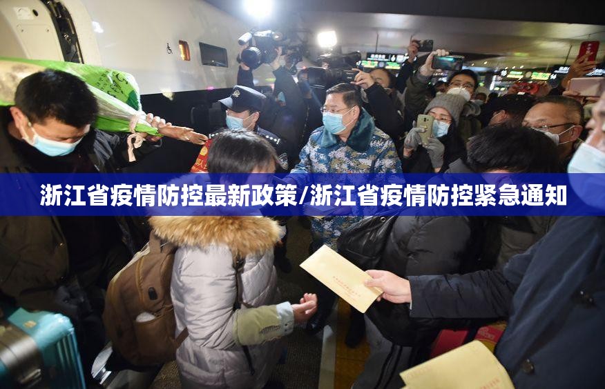 浙江省疫情防控最新政策/浙江省疫情防控紧急通知