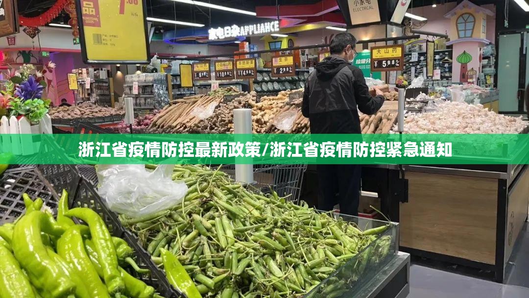浙江省疫情防控最新政策/浙江省疫情防控紧急通知