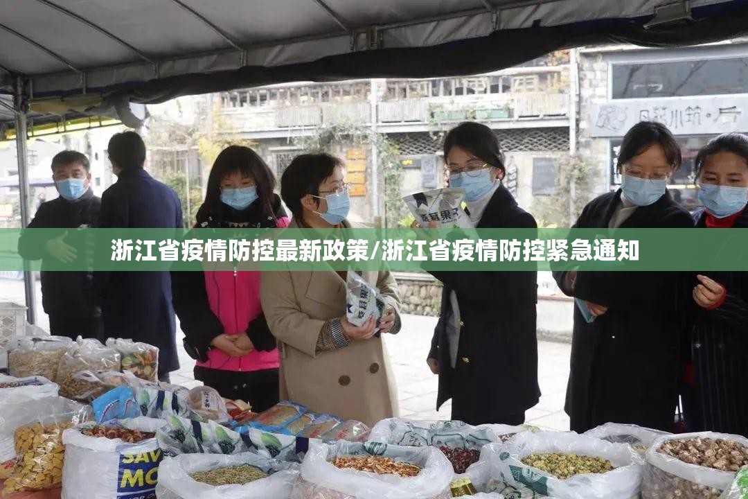 浙江省疫情防控最新政策/浙江省疫情防控紧急通知
