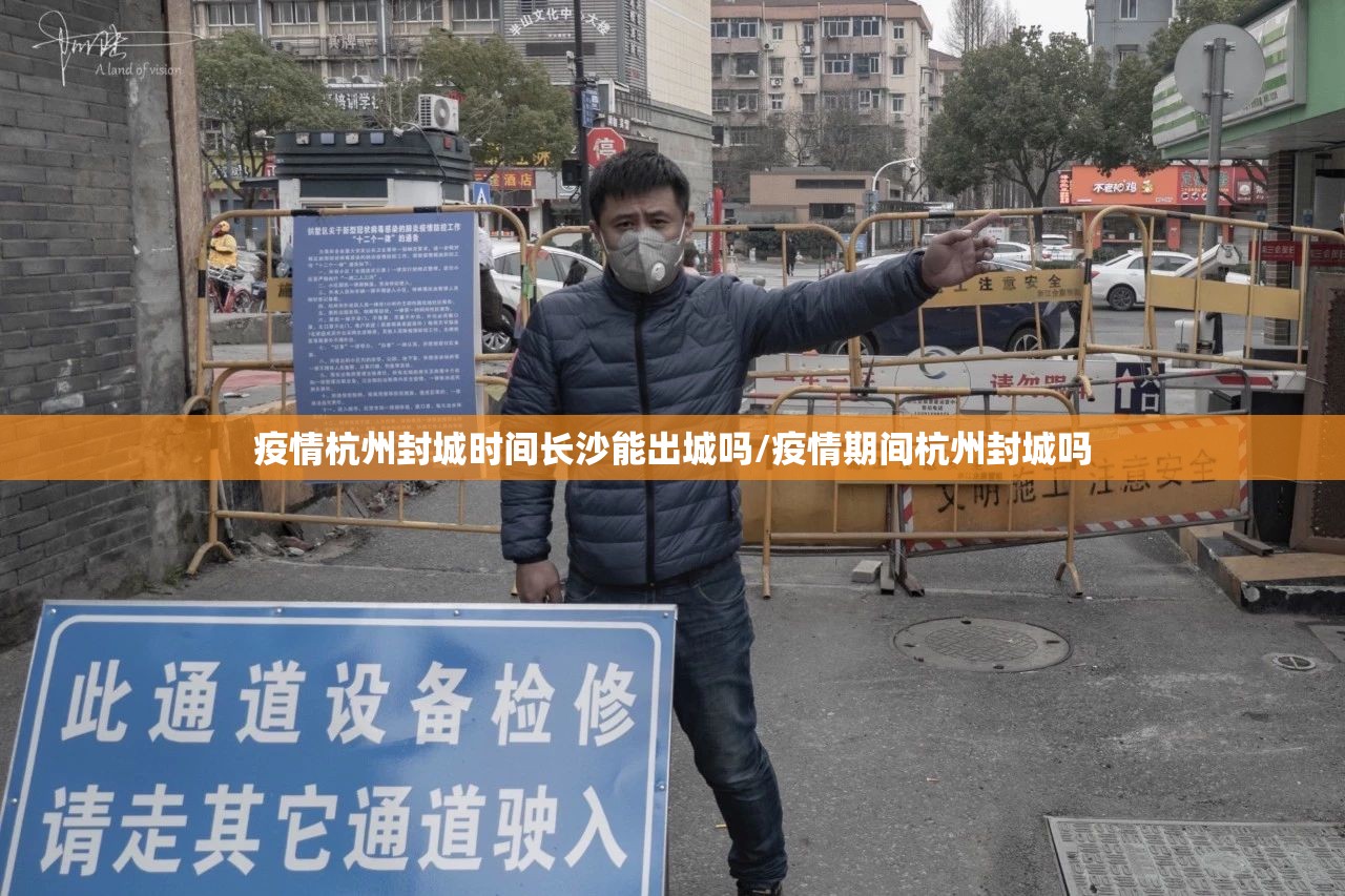 疫情杭州封城时间长沙能出城吗/疫情期间杭州封城吗