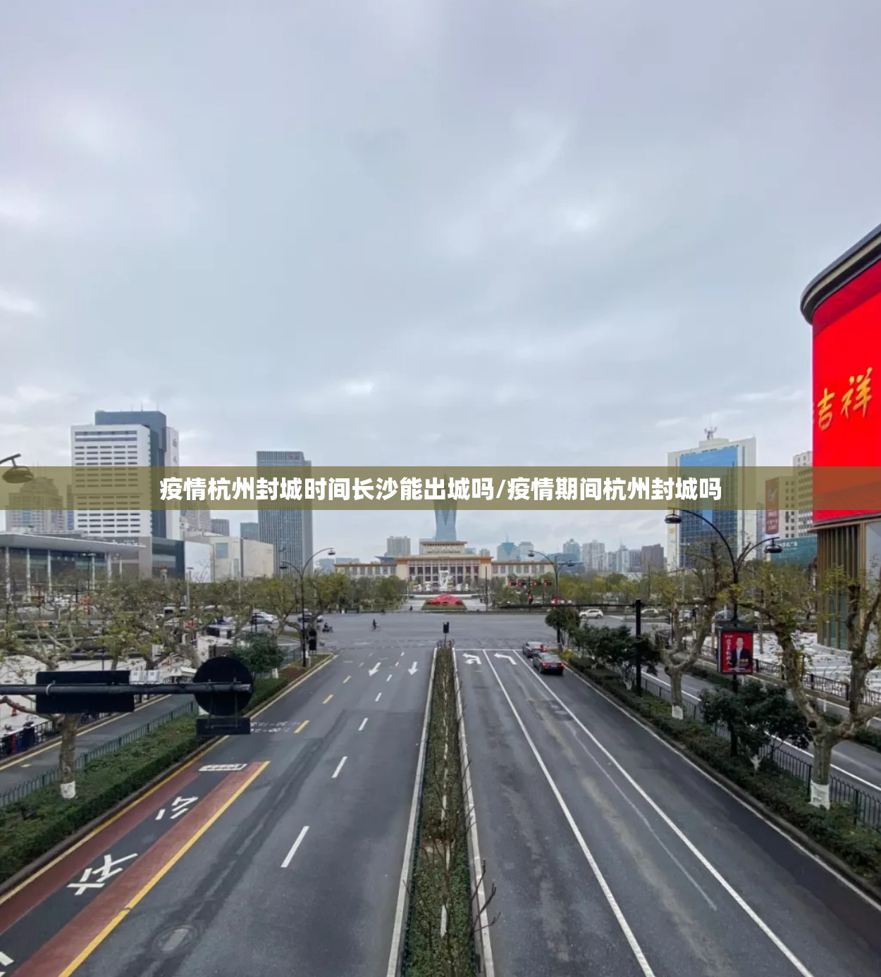 疫情杭州封城时间长沙能出城吗/疫情期间杭州封城吗