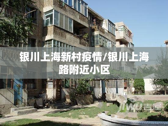 银川上海新村疫情/银川上海路附近小区