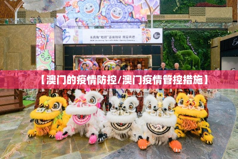 【澳门的疫情防控/澳门疫情管控措施】