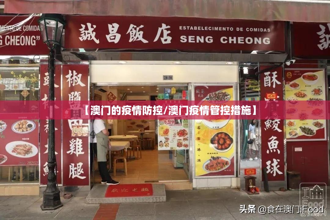 【澳门的疫情防控/澳门疫情管控措施】