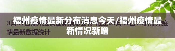 福州疫情最新分布消息今天/福州疫情最新情况新增