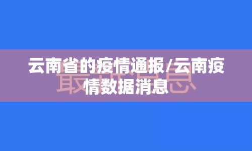 云南省的疫情通报/云南疫情数据消息
