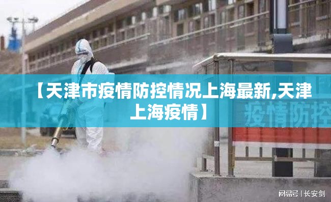 【天津市疫情防控情况上海最新,天津 上海疫情】