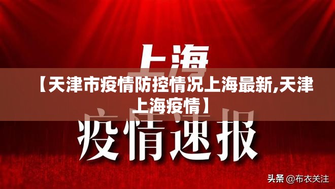 【天津市疫情防控情况上海最新,天津 上海疫情】