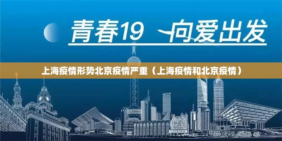 上海疫情形势北京疫情严重（上海疫情和北京疫情）