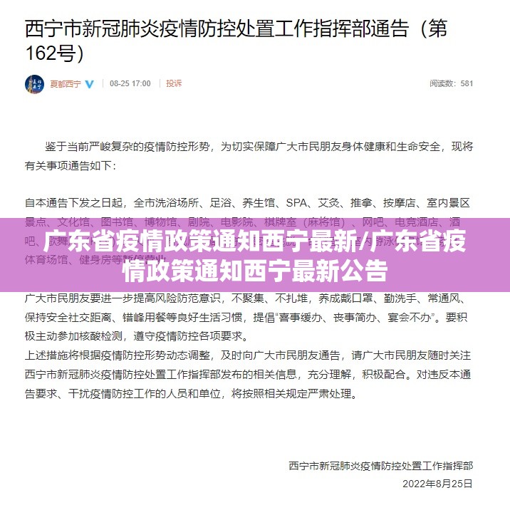广东省疫情政策通知西宁最新/广东省疫情政策通知西宁最新公告
