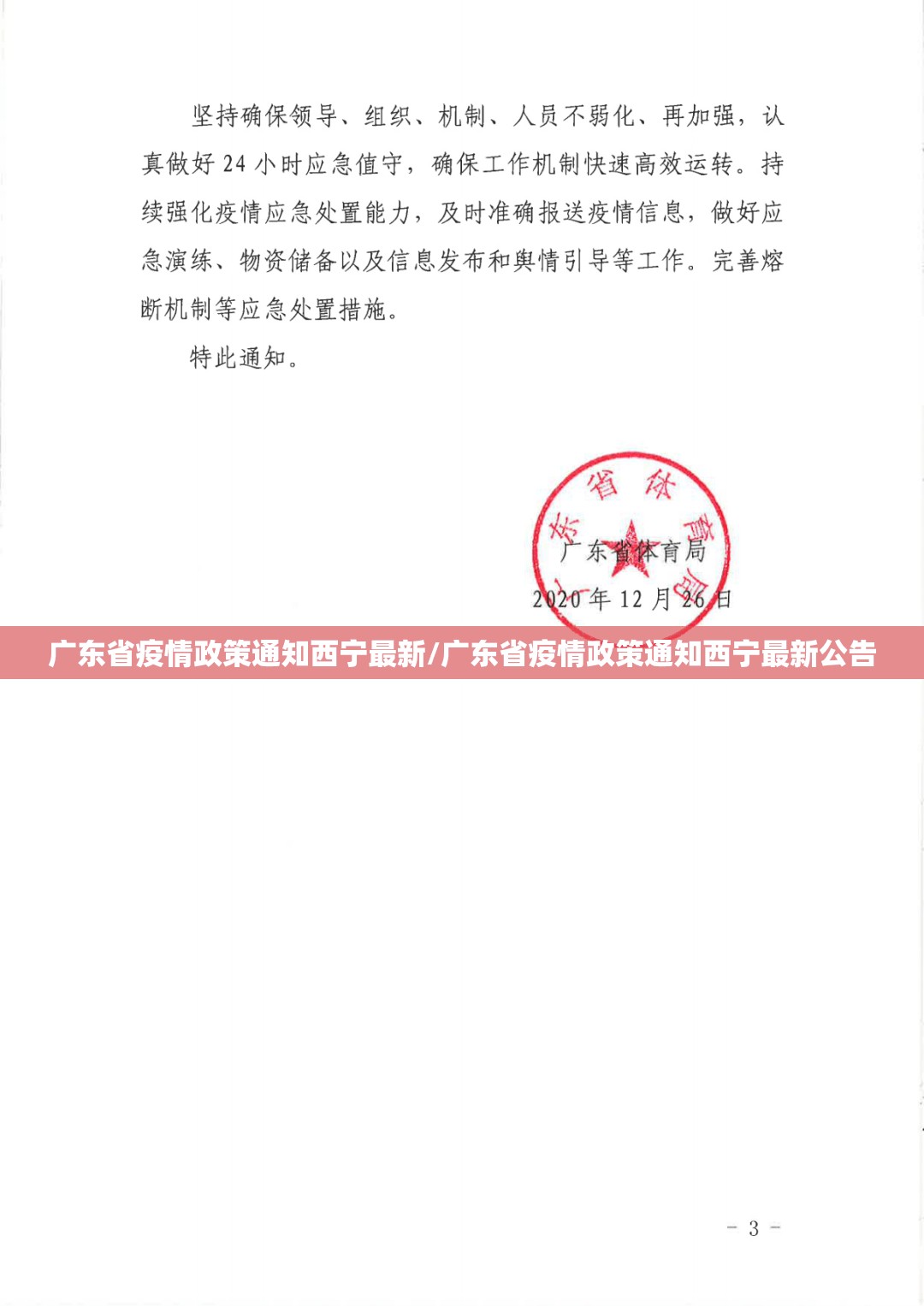 广东省疫情政策通知西宁最新/广东省疫情政策通知西宁最新公告