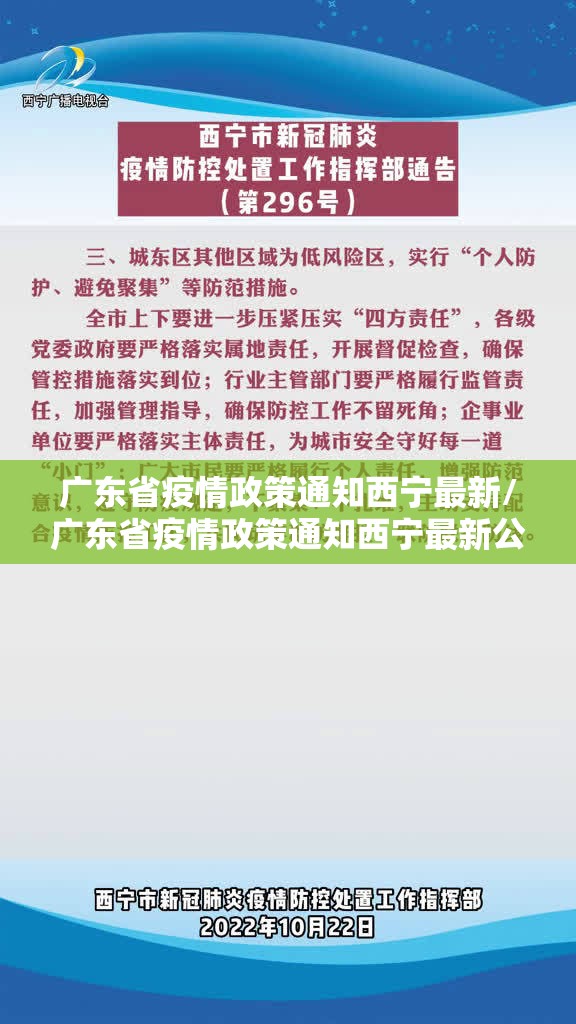 广东省疫情政策通知西宁最新/广东省疫情政策通知西宁最新公告