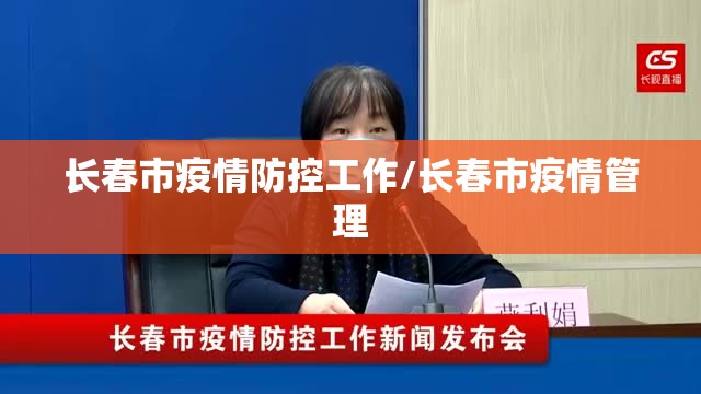 长春市疫情防控工作/长春市疫情管理