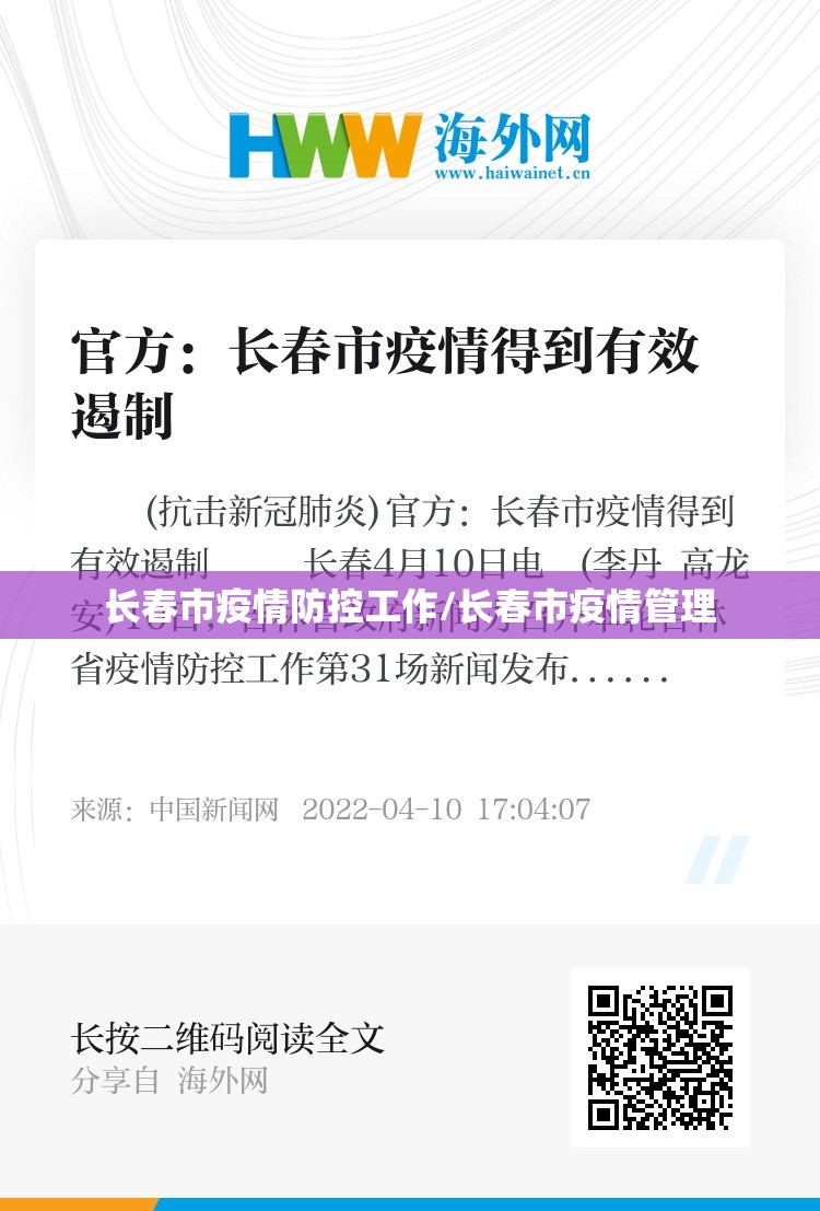 长春市疫情防控工作/长春市疫情管理