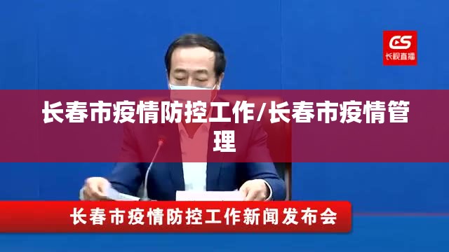 长春市疫情防控工作/长春市疫情管理