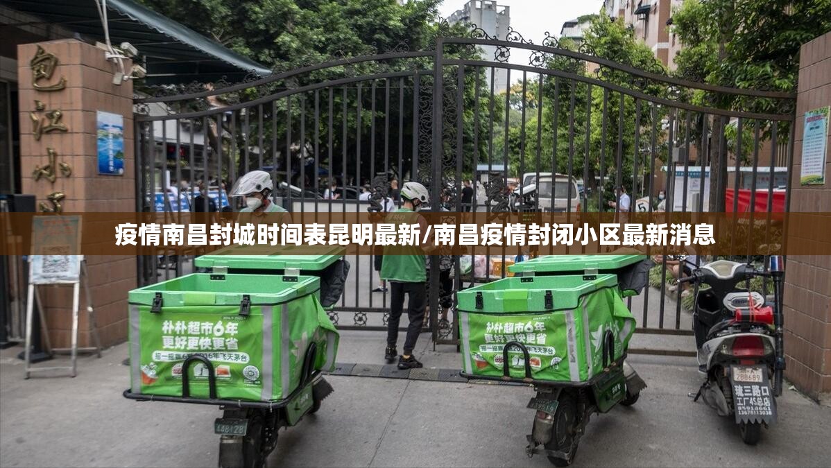 疫情南昌封城时间表昆明最新/南昌疫情封闭小区最新消息