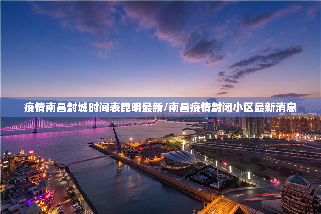 疫情南昌封城时间表昆明最新/南昌疫情封闭小区最新消息