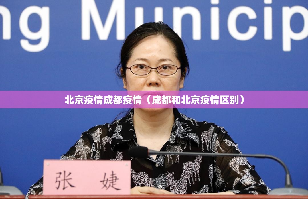 北京疫情成都疫情（成都和北京疫情区别）