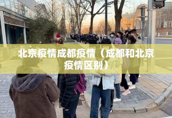 北京疫情成都疫情（成都和北京疫情区别）