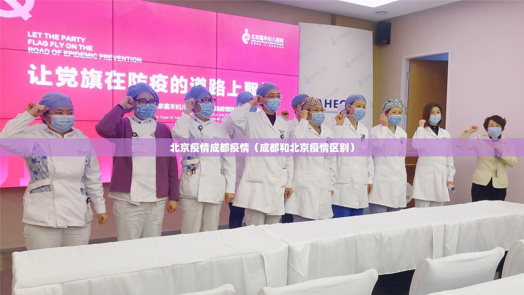 北京疫情成都疫情（成都和北京疫情区别）