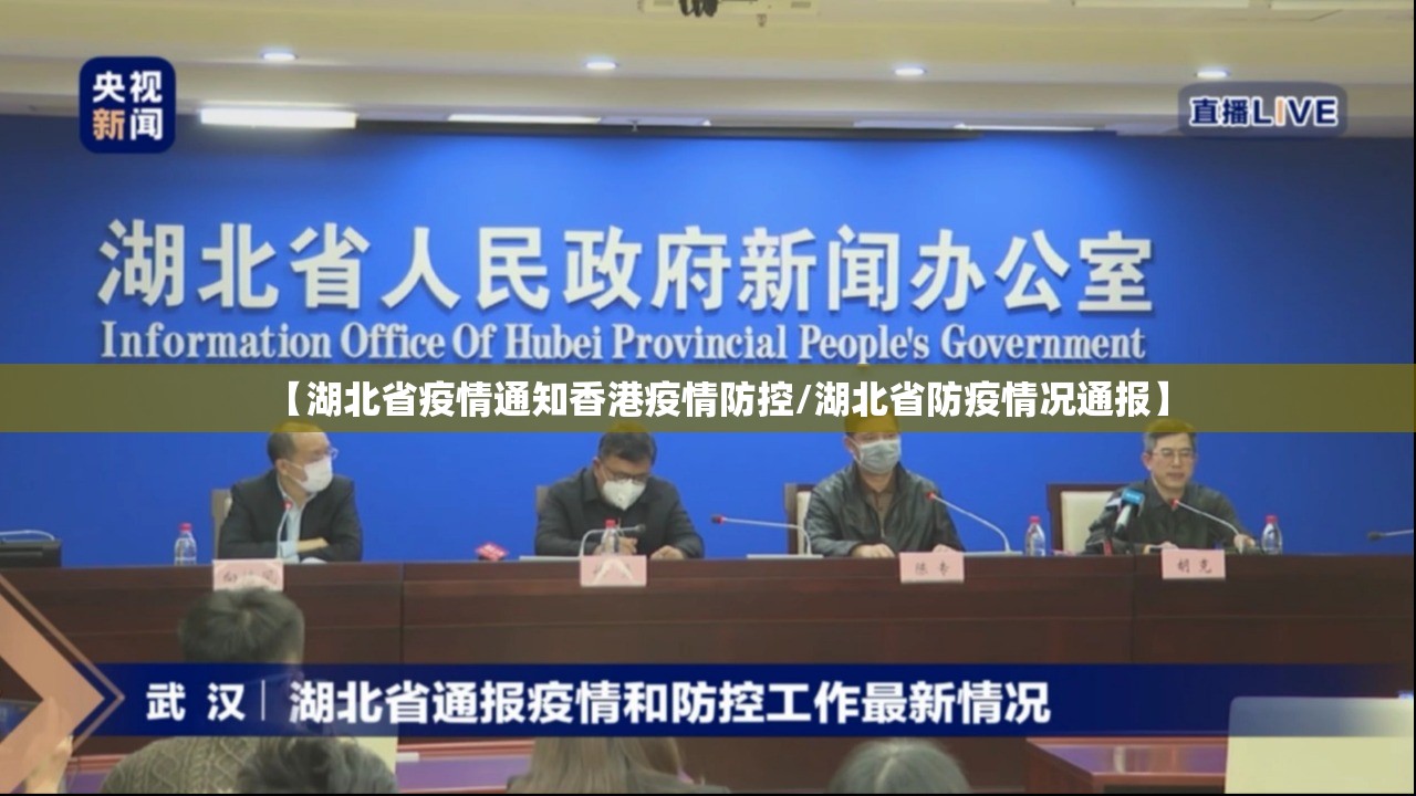 【湖北省疫情通知香港疫情防控/湖北省防疫情况通报】