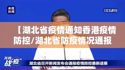 【湖北省疫情通知香港疫情防控/湖北省防疫情况通报】