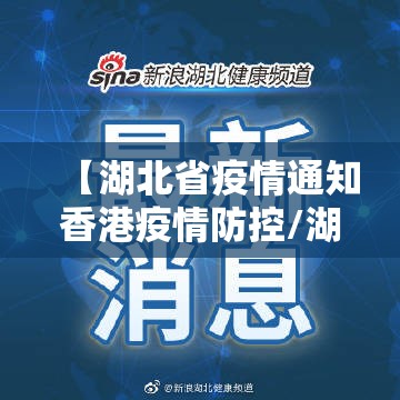 【湖北省疫情通知香港疫情防控/湖北省防疫情况通报】