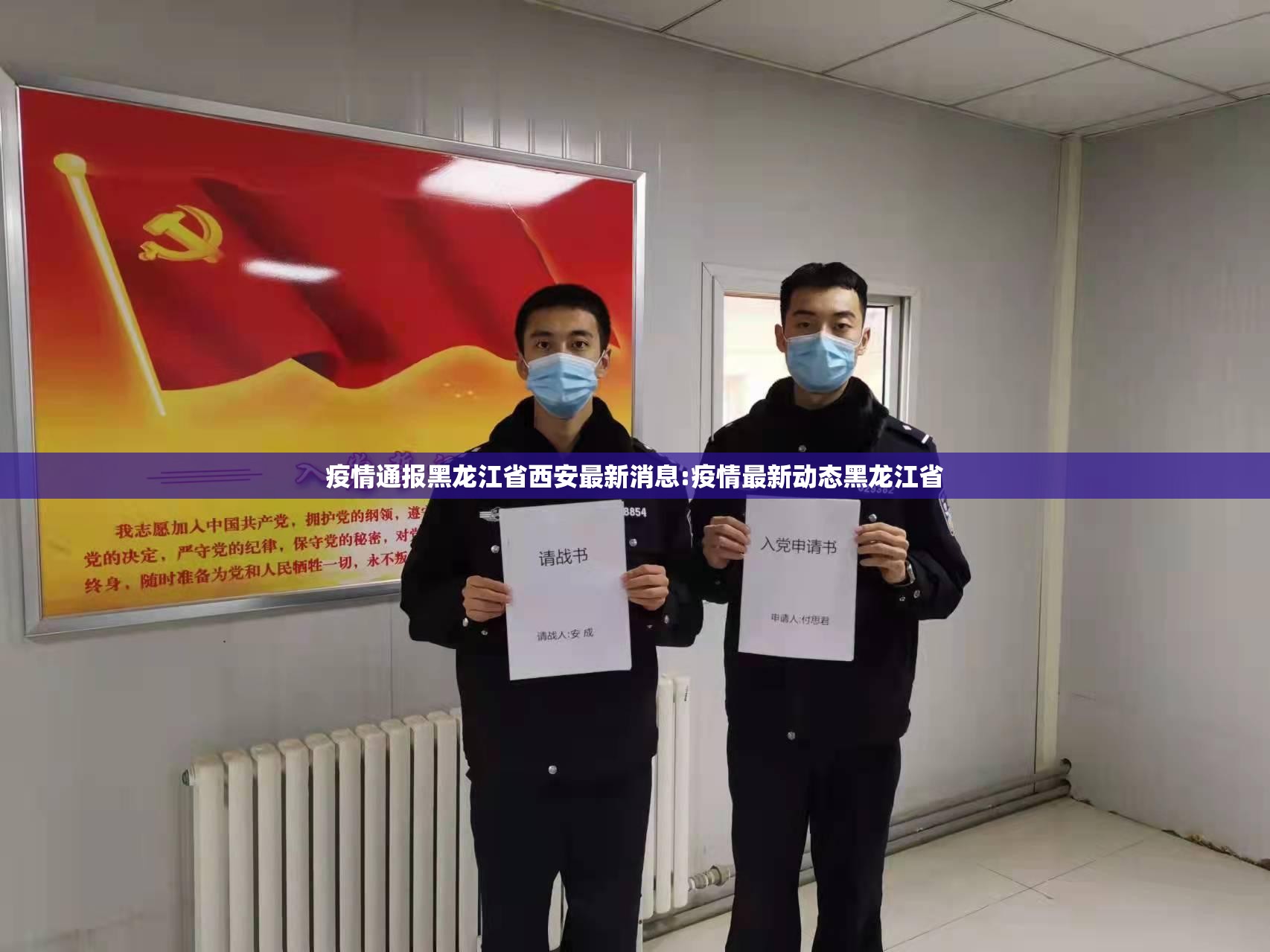 疫情通报黑龙江省西安最新消息:疫情最新动态黑龙江省