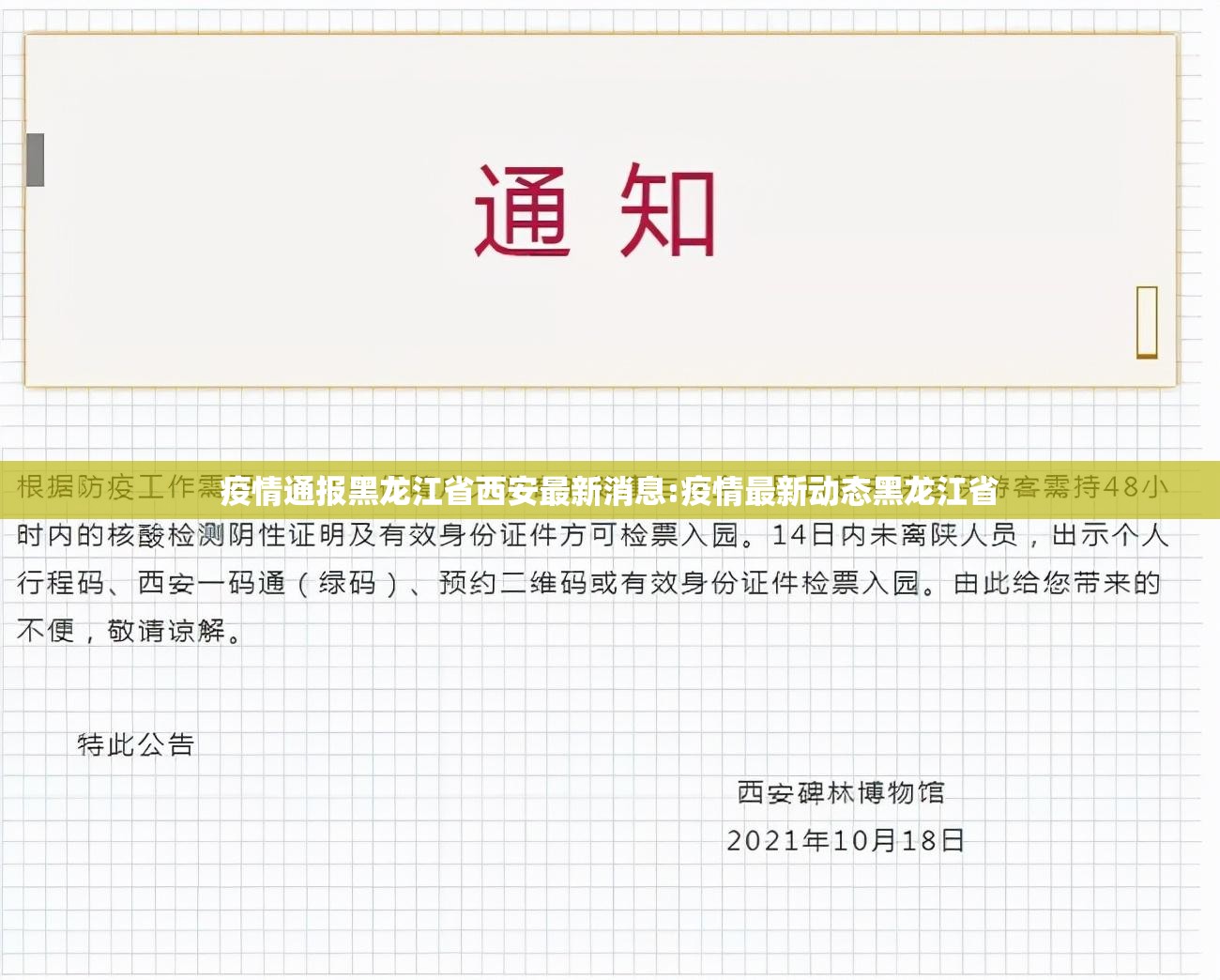 疫情通报黑龙江省西安最新消息:疫情最新动态黑龙江省