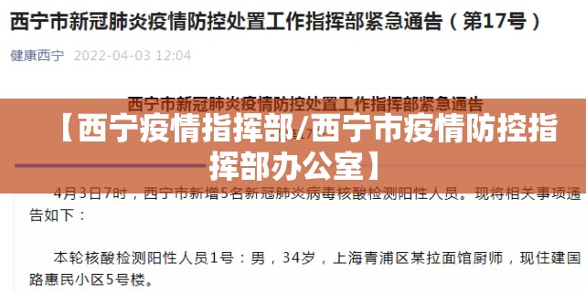 【西宁疫情指挥部/西宁市疫情防控指挥部办公室】
