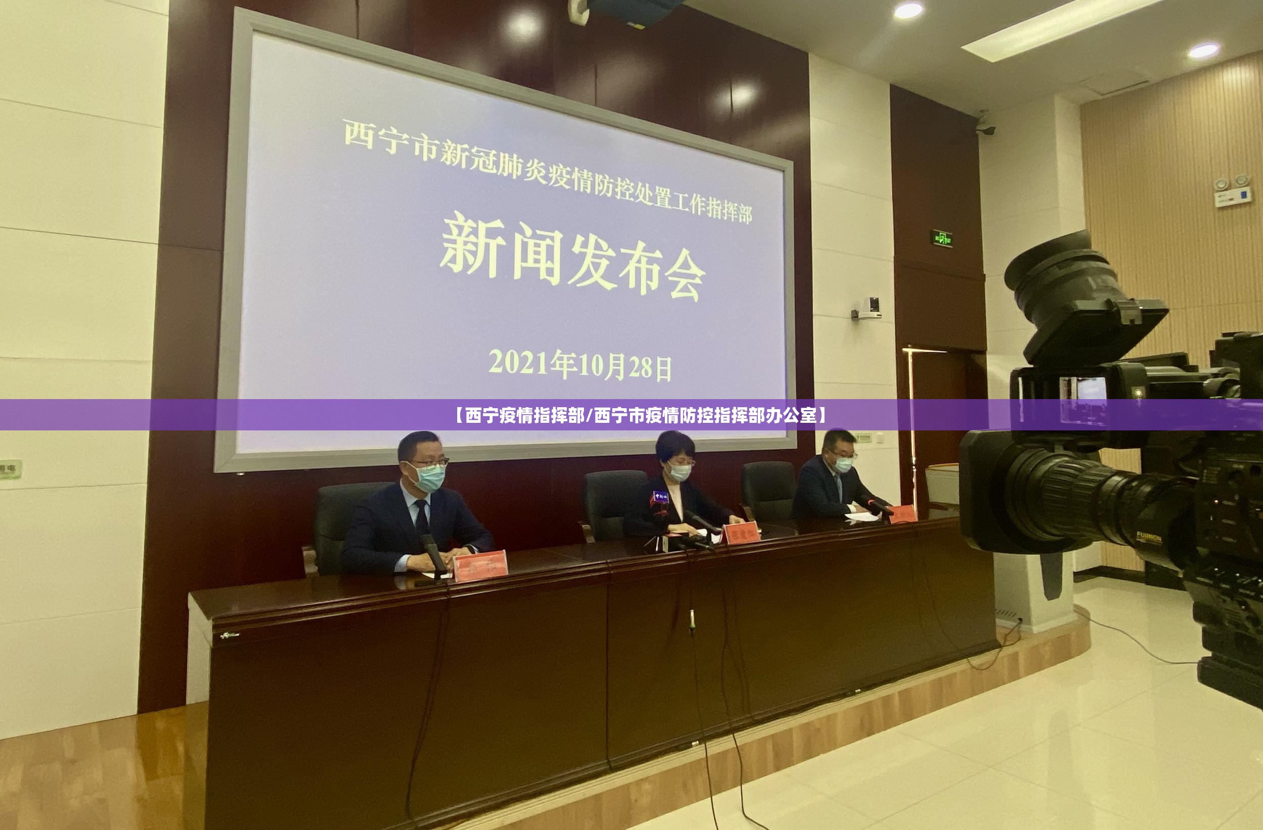 【西宁疫情指挥部/西宁市疫情防控指挥部办公室】