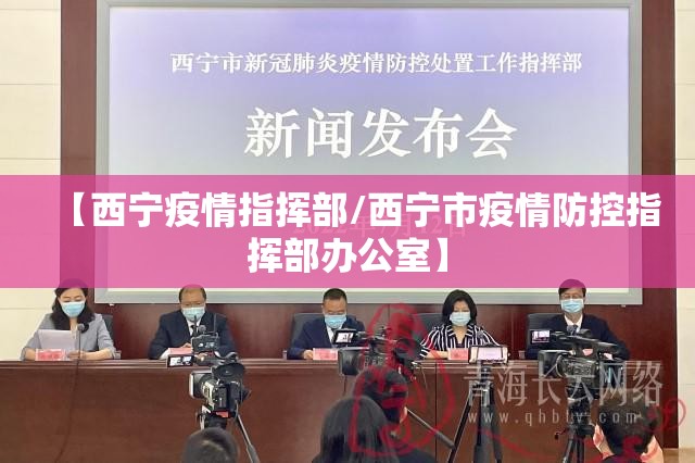 【西宁疫情指挥部/西宁市疫情防控指挥部办公室】