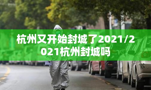 杭州又开始封城了2021/2021杭州封城吗